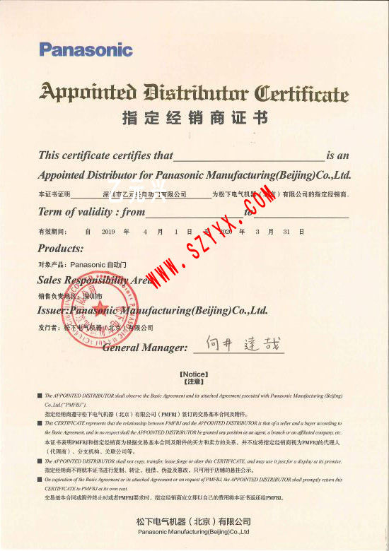 松下自動(dòng)門授權(quán)證書 松下自動(dòng)門授權(quán)證書