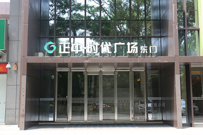 正中時(shí)代-松下自動門